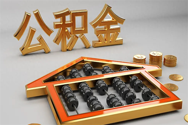 金坛山南公积金提取代办公司（全国公积金提取代办公司）